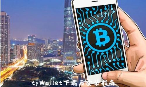 
tpWallet下载与安装指南