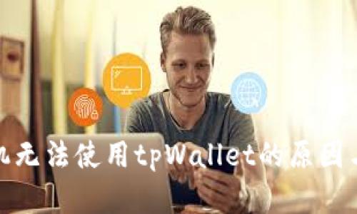 : 三星手机无法使用tpWallet的原因与解决方案