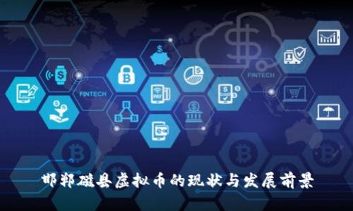 邯郸磁县虚拟币的现状与发展前景