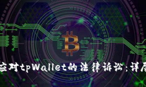 如何应对tpWallet的法律诉讼：详尽指南