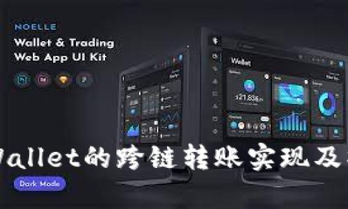 新版tpWallet的跨链转账实现及操作指南