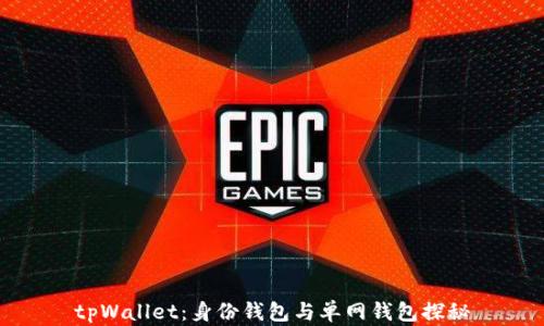 
tpWallet：身份钱包与单网钱包探秘