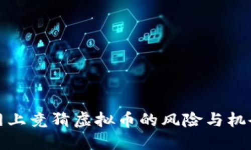 网上竞猜虚拟币的风险与机会