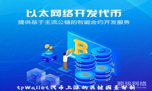 
tpWallet代币上涨的关键因素分析