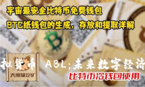 探索虚拟货币 ABL：未来数字经济的新星
