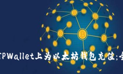 如何在TPWallet上为以太坊钱包充值：全面指南