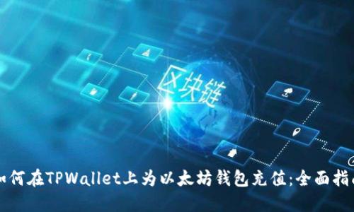 如何在TPWallet上为以太坊钱包充值：全面指南