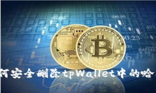  如何安全删除tpWallet中的哈希值