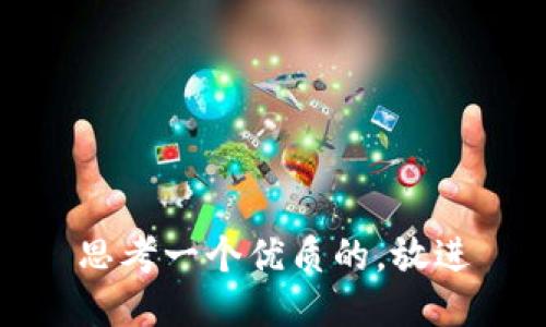 思考一个优质的，放进