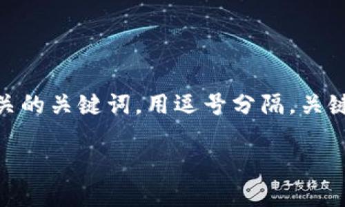 思考一个优质的，放进   /   标签里，和3个相关的关键词，用逗号分隔，关键词放进 guanjianci  / guanjianci  标签里。

如何安全有效地连接TP钱包