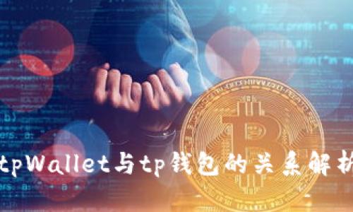 tpWallet与tp钱包的关系解析