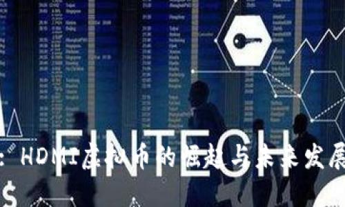 : HDMI虚拟币的崛起与未来发展