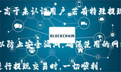 
从tpWallet提现到微信零钱的详细指南

关键词：
tpWallet, 提现, 微信钱包

在数字货币迅速发展的今天，越来越多的人开始接触和使用各种数字资产钱包。tpWallet作为一款流行的数字货币钱包，支持多种币种的存储和交易功能。对于很多用户来说，将tpWallet中的数字资产提现到现实中的支付工具，如微信提现，显得尤为重要。本文将为您详细介绍如何从tpWallet提现到微信零钱的整个流程，确保您能够顺利完成提现操作，同时也会解答大家在进行提现过程中可能遇到的一些常见问题。

一、了解tpWallet与微信零钱
在开始提现流程之前，首先我们需要了解tpWallet与微信零钱。tpWallet是一款支持多种数字货币的钱包，它不仅安全性高，还提供了便捷的提现和转账服务。而微信零钱则是腾讯旗下的微信平台引入的支付工具，用户可以通过它进行消费、转账、收款等多种操作。将tpWallet中的资产提现至微信零钱，实际上是将数字资产转换为法币，方便日常使用。

二、提现前的准备工作
在进行提现操作之前，用户需要做好一些准备工作。首先，确保您的tpWallet账户中有足够的资产。其次，您需要一个已经绑定银行卡的微信零钱账户，以便接收提现的资金。此外，还需了解提现的手续费及到账时间，这在不同的币种和提现渠道上可能会有所不同。

三、提现流程
下面我们将分步骤介绍如何从tpWallet提现到微信零钱的具体流程。

h41. 登陆tpWallet/h4
打开tpWallet应用，输入您的账号和密码进行登陆。如果您启用了两步验证，请按提示完成验证。

h42. 选择提现功能/h4
登陆后，在tpWallet主页面找到“提现”或“转账”选项，点击进入提现页面。

h43. 选择提现币种和数量/h4
根据您的需要，选择要提现的币种（如USDT、ETH等），并输入您希望提现的数量。系统会自动计算手续费并显示可到账金额，请仔细查看。

h44. 输入微信钱包信息/h4
在提现页面，您需要选择或输入您的微信零钱账户的信息。通常情况，您需填写您的微信支付账户的绑定手机号码或二维码。

h45. 确认信息无误后提现/h4
核对您所有填写的信息，确保提现金额、手续费以及目标账户完全正确。确认无误后，点击“提现”按钮进行操作。

h46. 等待审核和到账/h4
提交提现申请后，tpWallet会进行审核，审核通过后，资金将会转入您的微信零钱账户。一般情况下，到账时间在数分钟到数小时不等，但在高峰期可能会有所延迟。

四、提现常见问题解答
在提现过程中，用户可能会遇到一些问题，我们将一一列举并详细解答，帮助大家顺利进行提现。

问题一：提现失败的原因是什么？
提现失败可能由多种原因导致，首先检查账户状态，确保提款账户正常且已完成身份验证。其他常见原因包括网络不稳定、输入信息有误、资金不足以及系统维护等。如果经常出现提现失败的情况，建议联系tpWallet客服，获取具体问题分析。

问题二：提现的手续费是多少？
提现手续费是影响用户体验的重要因素，不同的币种和提现方式可能会有不同的手续费。一般来说，tpWallet的提现手续费会在提现页面显示。用户需要提前了解这些信息，以免在提现时出现意外。如果您频繁进行提现操作，可以关注一些活动，以获取手续费优惠或免手续费的机会。

问题三：如何提高提现的到账速度？
提现到账速度与多种因素有关，例如网络状况、所选币种、提现方式等。为了提高提现速度，用户可以选择高流动性币种，通常这些币种的转账速度相对较快。此外，确保在系统维护期间以外的时间进行提现也能够有效提高到账速度。

问题四：提现额度有上限吗？
大多数钱包平台在提现方面都有额度限制，tpWallet也不例外。通常情况下，单笔提现和单日提现都会有上限，这点用户在进行提现前要特别注意。一般来说，达到身份认证标准的用户提现额度会高于未认证用户。若有特殊提现需求，建议提前咨询客服，寻求解决方案。

问题五：怎么保障提现安全？
提现安全是许多用户关注的重点，tpWallet在这方面提供了多重安全措施，比如两步验证、密码保护等。同时用户也要自我保护，比如定期更改密码、不轻易分享自己的账户信息等。保持软件更新以防止安全漏洞，确保使用的网络连接安全等，也是保障提现安全的重要途径。

通过上述内容的介绍，相信您对如何从tpWallet提现到微信零钱已有了清晰的了解。在实际操作中，遇到问题时也不要慌张，参考本文问题解答，结合联系客服即可。希望您在使用tpWallet以及进行提现交易时，一切顺利。