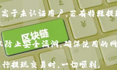 
从tpWallet提现到微信零钱的详细指南

关键词：
tpWallet, 提现, 微信钱包

在数字货币迅速发展的今天，越来越多的人开始接触和使用各种数字资产钱包。tpWallet作为一款流行的数字货币钱包，支持多种币种的存储和交易功能。对于很多用户来说，将tpWallet中的数字资产提现到现实中的支付工具，如微信提现，显得尤为重要。本文将为您详细介绍如何从tpWallet提现到微信零钱的整个流程，确保您能够顺利完成提现操作，同时也会解答大家在进行提现过程中可能遇到的一些常见问题。

一、了解tpWallet与微信零钱
在开始提现流程之前，首先我们需要了解tpWallet与微信零钱。tpWallet是一款支持多种数字货币的钱包，它不仅安全性高，还提供了便捷的提现和转账服务。而微信零钱则是腾讯旗下的微信平台引入的支付工具，用户可以通过它进行消费、转账、收款等多种操作。将tpWallet中的资产提现至微信零钱，实际上是将数字资产转换为法币，方便日常使用。

二、提现前的准备工作
在进行提现操作之前，用户需要做好一些准备工作。首先，确保您的tpWallet账户中有足够的资产。其次，您需要一个已经绑定银行卡的微信零钱账户，以便接收提现的资金。此外，还需了解提现的手续费及到账时间，这在不同的币种和提现渠道上可能会有所不同。

三、提现流程
下面我们将分步骤介绍如何从tpWallet提现到微信零钱的具体流程。

h41. 登陆tpWallet/h4
打开tpWallet应用，输入您的账号和密码进行登陆。如果您启用了两步验证，请按提示完成验证。

h42. 选择提现功能/h4
登陆后，在tpWallet主页面找到“提现”或“转账”选项，点击进入提现页面。

h43. 选择提现币种和数量/h4
根据您的需要，选择要提现的币种（如USDT、ETH等），并输入您希望提现的数量。系统会自动计算手续费并显示可到账金额，请仔细查看。

h44. 输入微信钱包信息/h4
在提现页面，您需要选择或输入您的微信零钱账户的信息。通常情况，您需填写您的微信支付账户的绑定手机号码或二维码。

h45. 确认信息无误后提现/h4
核对您所有填写的信息，确保提现金额、手续费以及目标账户完全正确。确认无误后，点击“提现”按钮进行操作。

h46. 等待审核和到账/h4
提交提现申请后，tpWallet会进行审核，审核通过后，资金将会转入您的微信零钱账户。一般情况下，到账时间在数分钟到数小时不等，但在高峰期可能会有所延迟。

四、提现常见问题解答
在提现过程中，用户可能会遇到一些问题，我们将一一列举并详细解答，帮助大家顺利进行提现。

问题一：提现失败的原因是什么？
提现失败可能由多种原因导致，首先检查账户状态，确保提款账户正常且已完成身份验证。其他常见原因包括网络不稳定、输入信息有误、资金不足以及系统维护等。如果经常出现提现失败的情况，建议联系tpWallet客服，获取具体问题分析。

问题二：提现的手续费是多少？
提现手续费是影响用户体验的重要因素，不同的币种和提现方式可能会有不同的手续费。一般来说，tpWallet的提现手续费会在提现页面显示。用户需要提前了解这些信息，以免在提现时出现意外。如果您频繁进行提现操作，可以关注一些活动，以获取手续费优惠或免手续费的机会。

问题三：如何提高提现的到账速度？
提现到账速度与多种因素有关，例如网络状况、所选币种、提现方式等。为了提高提现速度，用户可以选择高流动性币种，通常这些币种的转账速度相对较快。此外，确保在系统维护期间以外的时间进行提现也能够有效提高到账速度。

问题四：提现额度有上限吗？
大多数钱包平台在提现方面都有额度限制，tpWallet也不例外。通常情况下，单笔提现和单日提现都会有上限，这点用户在进行提现前要特别注意。一般来说，达到身份认证标准的用户提现额度会高于未认证用户。若有特殊提现需求，建议提前咨询客服，寻求解决方案。

问题五：怎么保障提现安全？
提现安全是许多用户关注的重点，tpWallet在这方面提供了多重安全措施，比如两步验证、密码保护等。同时用户也要自我保护，比如定期更改密码、不轻易分享自己的账户信息等。保持软件更新以防止安全漏洞，确保使用的网络连接安全等，也是保障提现安全的重要途径。

通过上述内容的介绍，相信您对如何从tpWallet提现到微信零钱已有了清晰的了解。在实际操作中，遇到问题时也不要慌张，参考本文问题解答，结合联系客服即可。希望您在使用tpWallet以及进行提现交易时，一切顺利。