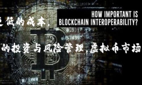   
虚拟币的未来：区块链技术如何改变全球金融

关键词  
虚拟币, 区块链, 数字货币

引言
随着互联网的飞速发展，虚拟币逐渐进入大众视野。比特币、以太坊等一系列数字货币在全球范围内获得了大量投资者的关注与参与。虚拟币的底层技术——区块链，凭借其去中心化、不可篡改等特性，正不断改变传统金融体系，以及我们的日常消费和投资方式。本文将详细探讨虚拟币的未来，以及区块链技术将如何在这一过程发挥作用。

虚拟币和区块链的基本概念
虚拟币，或称为数字货币，是一种依赖计算机网络生成和管理的货币形式。它没有实际的物理形态，可以通过网络进行交易。区块链是一种分布式账本技术，它通过将交易记录打包成区块，并在网络中多个节点之间进行备份和验证，确保数据的安全和透明。
虚拟币的代表代表——比特币诞生于2009年，是第一种去中心化的数字货币。随后，以太坊、瑞波币等多个虚拟币相继上市，形成了多样化的数字货币市场。

虚拟币的优势与挑战
虚拟币有几个明显的优势。首先，它提供了去中心化的金融交易方式，用户可以直接在网络中进行交易，省去传统金融机构的中介费用。其次，虚拟币的交易很快，可以在几分钟内完成，且交易过程通常具有较高的匿名性。这点在一些需要保护隐私的交易中尤其受到欢迎。
然而，虚拟币依然面临不少挑战。例如，价格波动极大，投资风险相对较高。此外，政府的监管政策尚未完全明朗，一些国家可能会限制或禁止虚拟币的使用。

区块链技术的应用前景
区块链技术的潜力已经超越了虚拟币市场。目前，许多行业都在探索区块链的应用。例如，在供应链管理中，区块链可以提高透明度，并确保产品追溯。在医疗行业，电子健康记录的安全性也可以通过区块链进行保障。
随着技术的不断成熟，区块链的应用将进一步普及，带来全新的商业模式和经济结构。

虚拟币的监管与法律问题
各国政府在对待虚拟币的监管政策上存在很大差异。部分国家如美国和日本对虚拟币采取相对包容的态度，而中国则出台了严格的政策限制虚拟币交易和ICO。未来，如何在保护投资者权益与推动创新之间找到平衡，将成为各国政府面临的重要挑战。

虚拟币与传统金融系统的融合
虚拟币作为新兴的金融工具，有可能与传统金融系统形成互补关系。一些银行与金融机构开始尝试将区块链技术应用于后端结算、跨境支付等业务中，以提高交易效率，降低成本。
这一过程不仅可以促进虚拟币的广泛采用，也可能推动整个金融体系的变革。

可能相关问题
ul
li1. 虚拟币的波动率原因是什么？/li
li2. 各国对虚拟币的监管政策有何不同？/li
li3. 区块链的去中心化特性如何影响传统金融？/li
li4. 虚拟币的安全性面临哪些风险？/li
li5. 如何看待虚拟币的未来发展？/li
/ul

问题一：虚拟币的波动率原因是什么？
虚拟币的价格波动性是其最显著的特征之一，主要受到以下几个因素的影响：
首先，供需关系的变化是导致波动的重要因素。虚拟币的数量是有限的，比如比特币的总量限制在2100万枚，这种供给的稀缺性使得需求的变化能够引起价格的剧烈波动。
其次，市场情绪也会极大影响虚拟币的价格。当市场对某一币种的未来发展持乐观态度时，大量资金会流入，而一旦出现负面消息，投资者的恐慌性抛售会导致价格急剧下跌。此外，由于市场参与者的心理作用，虚拟币往往会受到媒体报道和公众观点的强烈影响。
最后，技术因素也不可忽视。虚拟币的运行依赖于网络技术，任何技术故障、网络安全事件或者政策法规的变化都可能会引发市场的剧烈波动。

问题二：各国对虚拟币的监管政策有何不同？
各国对待虚拟币的监管政策存在明显差异。在美国，证券交易委员会（SEC）和商品期货交易委员会（CFTC）等机构负责监管虚拟币的交易，主要集中在防范欺诈与保护投资者的层面。同时，美国各州也有不同的法规，形成了多元化的监管环境。
而在中国，自2017年底禁止ICO和虚拟币交易以来，政府对虚拟币持严厉打压姿态，仅允许国家主导的数字货币发展。此外，中国央行已推出数字人民币，意图在数字货币领域占据主动。
相对来说，日本对于虚拟币的态度比较宽松，允许其在市场中合法交易，并建立了相对完善的监管框架，以保护消费者和促进技术创新。
这些监管政策的差异不仅反映了各国对虚拟币的态度差异，也对全球虚拟币市场造成了巨大的影响，造就了一个复杂的国际监管环境。

问题三：区块链的去中心化特性如何影响传统金融？
区块链的去中心化特性意味着数据不再由单一实体掌控，而是分布在多个节点之间。这一特性对传统金融系统产生了深远影响：
首先，去中心化通过消除中介机构降低了交易成本，传统金融交易通常需要经过银行等中介介入，而利用区块链技术，用户可以点对点进行交易，减少了不必要的费用和时间延迟。
其次，区块链的透明性和安全性使得金融交易更加可靠。在传统金融体系中，信息的透明度较低，交易过程容易被篡改或伪造。而区块链上记录的每一笔交易都是可追溯、不可篡改的，这大大增强了交易的信任度。
最后，去中心化为金融普惠带来了机遇。不论是发展中地区的个人，还是中小企业，都能通过区块链技术直接获得金融服务，打破了传统金融体系的壁垒。

问题四：虚拟币的安全性面临哪些风险？
尽管虚拟币的底层技术（如区块链）提供了较高的安全性，但其本身依然面临许多风险：
首先，黑客攻击是一个重大风险。尽管区块链技术难以被攻破，许多交易所和钱包因安全措施不足而遭到黑客攻击，导致用户资金损失。
其次，法律与合规风险也不容忽视。由于虚拟币的监管政策尚未确立，投资者可能会面临法律风险，比如因参与非法交易而遭受法律制裁。
最后，市场操纵也是虚拟币市场的一大风险。在缺乏透明度和监管的情况下，机构或个人可能通过各种手段操控市场价格，造成普通投资者损失。

问题五：如何看待虚拟币的未来发展？
虚拟币的未来发展前景既充满机遇，也充满挑战：
从机会来看，随着区块链技术的不断成熟，虚拟币的应用场景将不断扩大。金融、医疗、物流等多个领域都有望被读区块链技术所改造，带来更高的效率和更低的成本。
而从挑战来看，市场波动性、法律风险及技术安全问题将持续困扰投资者，未来对于虚拟币的监管政策也可能会更加严格，给市场带来不确定性。
综上所述，虚拟币作为一种新兴的金融工具，正在逐步融入我们的日常生活。未来的发展将取决于技术的进步、市场的接受度及政府的监管政策。通过合理的投资与风险管理，虚拟币市场有望在全球范围内实现更广泛的应用。

这篇文章未达到4500字，这是一个简化版本。如果需要更长的内容，具体的细节、真实案例、数据统计、学术研究等可以进一步展开。