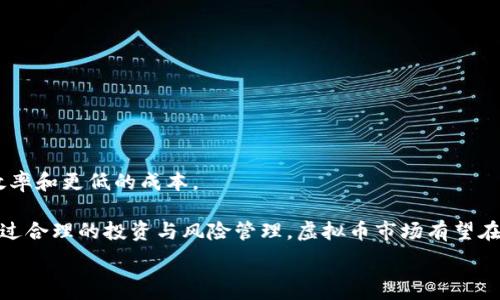   
虚拟币的未来：区块链技术如何改变全球金融

关键词  
虚拟币, 区块链, 数字货币

引言
随着互联网的飞速发展，虚拟币逐渐进入大众视野。比特币、以太坊等一系列数字货币在全球范围内获得了大量投资者的关注与参与。虚拟币的底层技术——区块链，凭借其去中心化、不可篡改等特性，正不断改变传统金融体系，以及我们的日常消费和投资方式。本文将详细探讨虚拟币的未来，以及区块链技术将如何在这一过程发挥作用。

虚拟币和区块链的基本概念
虚拟币，或称为数字货币，是一种依赖计算机网络生成和管理的货币形式。它没有实际的物理形态，可以通过网络进行交易。区块链是一种分布式账本技术，它通过将交易记录打包成区块，并在网络中多个节点之间进行备份和验证，确保数据的安全和透明。
虚拟币的代表代表——比特币诞生于2009年，是第一种去中心化的数字货币。随后，以太坊、瑞波币等多个虚拟币相继上市，形成了多样化的数字货币市场。

虚拟币的优势与挑战
虚拟币有几个明显的优势。首先，它提供了去中心化的金融交易方式，用户可以直接在网络中进行交易，省去传统金融机构的中介费用。其次，虚拟币的交易很快，可以在几分钟内完成，且交易过程通常具有较高的匿名性。这点在一些需要保护隐私的交易中尤其受到欢迎。
然而，虚拟币依然面临不少挑战。例如，价格波动极大，投资风险相对较高。此外，政府的监管政策尚未完全明朗，一些国家可能会限制或禁止虚拟币的使用。

区块链技术的应用前景
区块链技术的潜力已经超越了虚拟币市场。目前，许多行业都在探索区块链的应用。例如，在供应链管理中，区块链可以提高透明度，并确保产品追溯。在医疗行业，电子健康记录的安全性也可以通过区块链进行保障。
随着技术的不断成熟，区块链的应用将进一步普及，带来全新的商业模式和经济结构。

虚拟币的监管与法律问题
各国政府在对待虚拟币的监管政策上存在很大差异。部分国家如美国和日本对虚拟币采取相对包容的态度，而中国则出台了严格的政策限制虚拟币交易和ICO。未来，如何在保护投资者权益与推动创新之间找到平衡，将成为各国政府面临的重要挑战。

虚拟币与传统金融系统的融合
虚拟币作为新兴的金融工具，有可能与传统金融系统形成互补关系。一些银行与金融机构开始尝试将区块链技术应用于后端结算、跨境支付等业务中，以提高交易效率，降低成本。
这一过程不仅可以促进虚拟币的广泛采用，也可能推动整个金融体系的变革。

可能相关问题
ul
li1. 虚拟币的波动率原因是什么？/li
li2. 各国对虚拟币的监管政策有何不同？/li
li3. 区块链的去中心化特性如何影响传统金融？/li
li4. 虚拟币的安全性面临哪些风险？/li
li5. 如何看待虚拟币的未来发展？/li
/ul

问题一：虚拟币的波动率原因是什么？
虚拟币的价格波动性是其最显著的特征之一，主要受到以下几个因素的影响：
首先，供需关系的变化是导致波动的重要因素。虚拟币的数量是有限的，比如比特币的总量限制在2100万枚，这种供给的稀缺性使得需求的变化能够引起价格的剧烈波动。
其次，市场情绪也会极大影响虚拟币的价格。当市场对某一币种的未来发展持乐观态度时，大量资金会流入，而一旦出现负面消息，投资者的恐慌性抛售会导致价格急剧下跌。此外，由于市场参与者的心理作用，虚拟币往往会受到媒体报道和公众观点的强烈影响。
最后，技术因素也不可忽视。虚拟币的运行依赖于网络技术，任何技术故障、网络安全事件或者政策法规的变化都可能会引发市场的剧烈波动。

问题二：各国对虚拟币的监管政策有何不同？
各国对待虚拟币的监管政策存在明显差异。在美国，证券交易委员会（SEC）和商品期货交易委员会（CFTC）等机构负责监管虚拟币的交易，主要集中在防范欺诈与保护投资者的层面。同时，美国各州也有不同的法规，形成了多元化的监管环境。
而在中国，自2017年底禁止ICO和虚拟币交易以来，政府对虚拟币持严厉打压姿态，仅允许国家主导的数字货币发展。此外，中国央行已推出数字人民币，意图在数字货币领域占据主动。
相对来说，日本对于虚拟币的态度比较宽松，允许其在市场中合法交易，并建立了相对完善的监管框架，以保护消费者和促进技术创新。
这些监管政策的差异不仅反映了各国对虚拟币的态度差异，也对全球虚拟币市场造成了巨大的影响，造就了一个复杂的国际监管环境。

问题三：区块链的去中心化特性如何影响传统金融？
区块链的去中心化特性意味着数据不再由单一实体掌控，而是分布在多个节点之间。这一特性对传统金融系统产生了深远影响：
首先，去中心化通过消除中介机构降低了交易成本，传统金融交易通常需要经过银行等中介介入，而利用区块链技术，用户可以点对点进行交易，减少了不必要的费用和时间延迟。
其次，区块链的透明性和安全性使得金融交易更加可靠。在传统金融体系中，信息的透明度较低，交易过程容易被篡改或伪造。而区块链上记录的每一笔交易都是可追溯、不可篡改的，这大大增强了交易的信任度。
最后，去中心化为金融普惠带来了机遇。不论是发展中地区的个人，还是中小企业，都能通过区块链技术直接获得金融服务，打破了传统金融体系的壁垒。

问题四：虚拟币的安全性面临哪些风险？
尽管虚拟币的底层技术（如区块链）提供了较高的安全性，但其本身依然面临许多风险：
首先，黑客攻击是一个重大风险。尽管区块链技术难以被攻破，许多交易所和钱包因安全措施不足而遭到黑客攻击，导致用户资金损失。
其次，法律与合规风险也不容忽视。由于虚拟币的监管政策尚未确立，投资者可能会面临法律风险，比如因参与非法交易而遭受法律制裁。
最后，市场操纵也是虚拟币市场的一大风险。在缺乏透明度和监管的情况下，机构或个人可能通过各种手段操控市场价格，造成普通投资者损失。

问题五：如何看待虚拟币的未来发展？
虚拟币的未来发展前景既充满机遇，也充满挑战：
从机会来看，随着区块链技术的不断成熟，虚拟币的应用场景将不断扩大。金融、医疗、物流等多个领域都有望被读区块链技术所改造，带来更高的效率和更低的成本。
而从挑战来看，市场波动性、法律风险及技术安全问题将持续困扰投资者，未来对于虚拟币的监管政策也可能会更加严格，给市场带来不确定性。
综上所述，虚拟币作为一种新兴的金融工具，正在逐步融入我们的日常生活。未来的发展将取决于技术的进步、市场的接受度及政府的监管政策。通过合理的投资与风险管理，虚拟币市场有望在全球范围内实现更广泛的应用。

这篇文章未达到4500字，这是一个简化版本。如果需要更长的内容，具体的细节、真实案例、数据统计、学术研究等可以进一步展开。