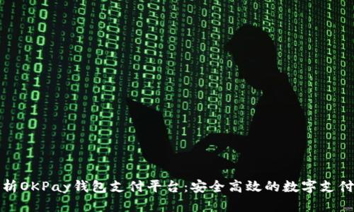 全面解析OKPay钱包支付平台：安全高效的数字支付新选择