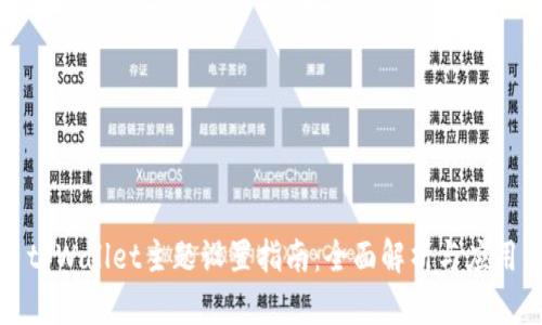 tpWallet主题设置指南：全面解析与应用