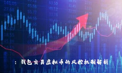 : 钱包交易虚拟币的风控机制解析
