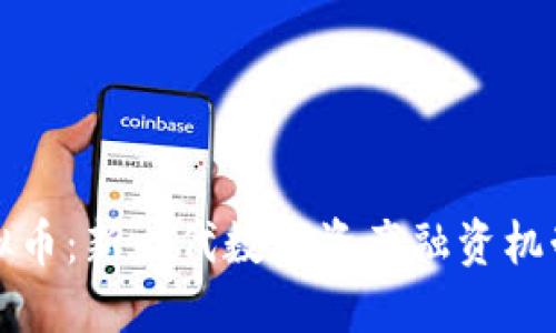  IEO虚拟币：新一代数字资产融资机制的崛起