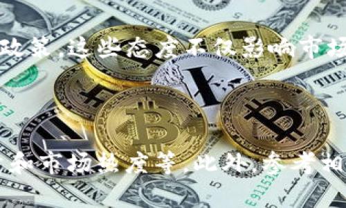 

  深入探讨TSB虚拟币及其影响/  

 guanjianci 虚拟币, TSB, 数字货币/ guanjianci 

一、TSB虚拟币的定义及背景

TSB虚拟币是一种基于区块链技术的数字货币，旨在为用户提供安全、便捷的交易方式以及高效的价值转移。虚拟币作为一种新兴的货币形式，与传统货币相比具有许多独特的优势，例如去中心化、匿名性和高流动性等。TSB虚拟币的出现标志着新一轮金融革命的到来，吸引了全球投资者的关注。

区块链技术作为支撑TSB虚拟币的核心技术，提供了安全透明的交易记录，使得每一笔交易都可以追踪且不可篡改。同时，TSB虚拟币通过智能合约的应用，提高了交易的效率，降低了运营成本。它的设计初衷是为了服务于日常生活中的各种支付需求，推动数字经济的发展。

二、TSB虚拟币的技术特点

1. 去中心化：TSB虚拟币运行在去中心化的区块链网络上，任何用户都可以参与到网络的维护和管理中。这种模式降低了对中介机构的依赖，使得交易更加直接和快捷。

2. 匿名性：在TSB交易中，用户的身份信息被加密处理，交易记录不会公开显示用户的真实身份。这为保护用户隐私提供了基础，但同时也引发了关于洗钱和非法交易的讨论。

3. 良好的流动性：由于TSB虚拟币可以在多个交易平台上自由交易，用户在需要时可以迅速将其转换为其他货币，提高了资产的流动性。

4. 智能合约：TSB虚拟币支持智能合约的应用，用户可以通过合约自动执行交易，从而减少人为干预，提高交易的安全性和效率。

三、TSB虚拟币的应用领域

TSB虚拟币被广泛应用于多个领域，包括但不限于：

1. 电子商务：通过TSB虚拟币进行在线购物，可以大幅度减少交易费用，提高交易速度。同时，许多电商平台正在逐步接受TSB作为支付选项，这使得其应用场景愈加广泛。

2. 跨境支付：传统货币在跨境支付时常常需要经过多个中介机构，导致手续费高、时间长。而使用TSB虚拟币可以实现快速的跨境交易，用户只需承担极少的手续费。

3. 投资和资产管理：随着越来越多的人关注数字资产，多样化的投资选择也在不断提高，TSB虚拟币作为一种新型资产，逐步成为投资者的关注重点。

四、TSB虚拟币的投资风险

虽然TSB虚拟币具有许多优点，但投资者也应当关注其潜在的风险：

1. 价格波动性大：虚拟币市场存在高波动性，TSB的价值可能在短时间内大幅上涨或下跌，这对投资者的资金安全构成威胁。

2. 法律风险：各国法规对虚拟币的态度不一，部分国家甚至禁止其流通。这可能导致用户在特定环境下无法合法使用或交易TSB。

3. 安全风险：尽管区块链技术具有高度安全性，但黑客攻击和欺诈事件在虚拟币市场中仍然时有发生，用户的资金面临被盗或丢失的风险。

五、可能的问题与解答

问题一：TSB虚拟币的投资前景如何？

投资前景是每一个投资者关注的核心话题。TSB虚拟币的发展潜力取决于多个因素，包括市场需求、技术革新、政策支持等。近年来，随着数字经济的快速发展，对虚拟币的需求也逐渐上升。若TSB能持续其技术，扩大应用场景，保持良好的用户体验，其价格有望进一步提高。但需要注意的是，市场情绪和外部政策变化可能带来较大波动，因此投资者应保持理性判断。

问题二：如何安全地存储和交易TSB虚拟币？

安全存储和交易TSB虚拟币是保护投资者利益的首要任务。用户应优先考虑使用冷钱包储存大笔资金，因为冷钱包不直接连接互联网，相对更安全。对于日常交易，可以选择信誉良好的交易平台，并开启双重验证等安全措施。此外，定期监控账户活动，注意防范钓鱼网站和恶意软件，也是保护资金安全的重要手段。

问题三：TSB虚拟币与其他主流虚拟币有什么区别？

TSB虚拟币与比特币、以太坊等主流虚拟币相比，可能在技术实现、市场定位、社区支持等方面存在差异。例如，TSB或许专注于某一特定的应用领域，而比特币作为“数字黄金”更多地被用作价值存储工具。与此同时，它们各自的社区活跃度和开发者支持对其长期发展也会产生深远影响。因此，投资者在选择虚拟币时，需要综合考虑这些因素。

问题四：政府和机构对TSB虚拟币的态度如何？

政府和机构对虚拟币的态度因国家而异。部分国家如美国和日本开始逐步建立相应的监管框架，以确保市场的合法合规发展，而一些国家则对虚拟币采取更为严格的禁止政策。这些态度不仅影响市场环境，还可能直接影响TSB虚拟币的使用和推广。因此，投资者和用户需要紧跟政策变化，了解所在国家对TSB的相关法律法规。

问题五：如何评估TSB虚拟币的投资价值？

TSB虚拟币的投资价值评估包含多方面的考量。首先，可以分析其基本面，如团队的技术背景、项目愿景、社区规模等。其次，需关注市场表现，包括流通市值、价格走势、交易量和市场热度等。此外，参考相关行业报告和市场分析，结合专业分析师的观点，能够帮助投资者获得更科学的评估。同时，面对虚拟币市场时刻变化的特性，保持警惕和灵活应变的能力也是至关重要的。

总结来说，TSB虚拟币作为一种新兴的数字资产，具备广阔的应用前景和发展潜力，但同时也蕴含着风险。投资者在参与时应加以考虑，全面评估自己的风险承受能力。随着虚拟币市场的不断成熟，未来或将迎来更为广泛的应用场景和用户参与。