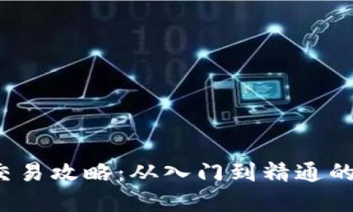  虚拟币交易攻略：从入门到精通的全面指南