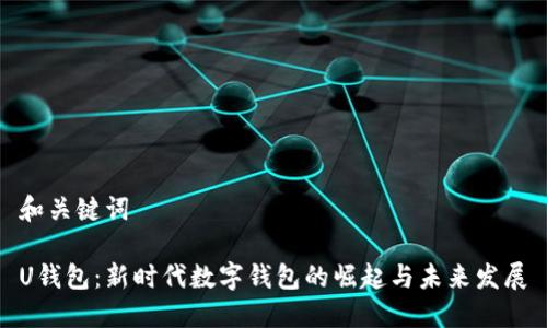 和关键词

U钱包：新时代数字钱包的崛起与未来发展