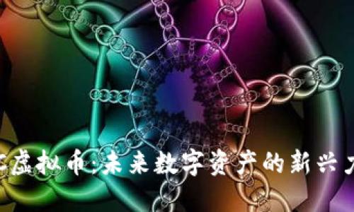 AIC虚拟币：未来数字资产的新兴力量