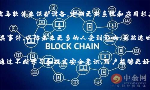   识别假冒 tpWallet 网站的有效方法 / 
 guanjianci tpWallet, 假网站, 网络安全 /guanjianci 

引言
随着数字货币的快速发展，越来越多的人开始使用各种电子钱包来管理他们的资产。tpWallet作为一个新兴的数字钱包，它的便捷性和安全性吸引了大量用户。然而，伴随着tpWallet的流行，各种假冒的网站也开始出现，给用户带来了潜在的风险。这篇文章将详细介绍如何识别假冒的tpWallet网址，确保用户的投资安全，同时提供一些相关的问题解答。

识别假冒tpWallet网址的关键方法
假冒tpWallet网址通常会试图模仿真实的官网，下面是一些有效的识别方法：

1. 检查网址
首先，确认网址的拼写是否正确。假冒网站常常会使用一些类似于官方网址的域名，例如将字母“l”替换为数字“1”或者在官方域名之前加上额外的字母或词。确保你访问的网址是正确的，并且使用的是官方渠道提供的链接。

2. SSL证书
检查网站是否启用了SSL加密，真正规范的tpWallet网站会有一个锁形图标，表示网站是安全的。你可以通过查看浏览器的地址栏来确认这一点。如果没有锁形图标，或者提示网站不安全，那么这个网站可能是假的。

3. 官方信息
通过官方渠道查询tpWallet的信息，比如社交媒体、官方社区，或是相关论坛，确认你要访问的网址是否被官方认可。如果网站的联系方式、客服邮箱等信息和官方信息不一致，建议不要继续使用该网站。

4. 用户评论和反馈
在社交媒体和论坛上查看其他用户对tpWallet的评价，很多用户会分享他们的使用体验和遇到的问题。如果有大量用户反映某个链接是假的或者存在问题，那么就要引起警惕。

5. 防钓鱼软件
建议用户在浏览器中安装防钓鱼工具和安全插件，这些工具会帮助你识别恶意网站，提供额外的安全保护。使用反病毒软件也能更好地保护你的设备安全。

关于假冒tpWallet的潜在风险
使用假冒网站和应用程序会带来严重的风险，其中包括：

1. 资金损失
假冒网站可能会要求用户输入个人信息和私钥，一旦信息被盗取，用户很可能面临资金损失的风险。一些仿冒网站甚至会直接盗取用户的资产，导致无法找回。

2. 个人信息泄露
在假冒网站上输入个人信息会导致信息泄露，比如手机号、邮箱、甚至是身份证号码。这可能会导致用户遭受各种欺诈，或受到恶意营销的骚扰。

3. 不安全的软件更新
假冒的tpWallet可能会提供虚假的软件更新，而这些程序可能携带恶意软件，损害用户的设备安全。用户在下载和更新应用程序时，应确保来源安全。

4. 法律问题
一旦因使用假冒网址而导致的财务损失和个人信息泄露，可能会面临法律问题，尤其是如果这些假冒网站涉及到洗钱或其他非法活动，用户可能会无辜卷入其中。

5. 不必要的麻烦和压力
遭遇假冒网站后，用户不仅会面临经济损失，还会有心理压力，导致焦虑和不安。为了保护自己的隐私和资产，用户需要更加谨慎。

常见问题解答

1. 如何判断一个tpWallet网站的真实性？
判断一个tpWallet网站的真实性，可以从多个方面进行判断。首先，检查网址是否正确，特别是拼写是否无误。其次，查看该网站的SSL证书，以确认其安全性。此外，建议通过tpWallet的官方社区或者社交网络确认网站的合法性，千万不要轻信广告和不明链接。最后，查看用户的反馈也是判断网站真实性的一个重要途径。真正的tpWallet网站会有良好的用户反馈，而假冒网站则往往会少有评论或负面评论居多。

2. 如果不小心进入了假网址该怎么办？
如果不小心进入了假冒的tpWallet网址，首先不要输入任何个人信息和支付信息。然后，应立即关闭网页，并清理浏览器的缓存和cookies，以保护你的个人信息不被进一步追踪。如果你已经输入了信息，应该立刻修改相关的密码，以及监控你的账户活动，确保没有异常情况发生。当然，如果资金已经丢失，建议及时联系相关金融机构或执法机构。

3. 使用tpWallet安全吗？有哪些风险需要注意？
tpWallet作为一个数字资产管理工具，提供了一定的安全性，但用户的安全使用也非常重要。首先，应该使用强密码并定期更换，同时开启二次验证以提高账户的安全性。此外，用户应保持警惕，时刻关注假冒网站的风险，确保不访问可疑链接。此外，建议用户定期检查账户活动，以便及时发现异常。尽管tpWallet采取了一系列安全措施，但由于数字货币市场的环境复杂，用户的谨慎是必不可少的。

4. 如何保护我的tpWallet账户安全？
保护tpWallet账户安全的方法包括：使用长且复杂的密码；启用两步验证，增加账户的额外保护；定期检查账户的交易记录，如发现异常应及时修改密码并联系官方客服。此外，使用防病毒软件来保护设备，定期更新系统和应用程序，避免使用公共Wi-Fi进行交易，这些措施都可以有效提高账户的安全。

5. 如果被骗了，我应该如何追索？
如果你在假冒tpWallet网站上被骗，首先要收集与欺诈有关的所有证据，包括交易记录和通讯记录。然后，立即联系当地执法机关报告。许多地方的金融监管机构也会要求用户报告此类事件，以防未来更多的人受到影响。虽然追回资金非常困难，但有时候如果及时举报，可以限制进一步的欺诈行为。此外，用户也可以咨询专业的法律援助，以寻求更多的帮助。

结束语
随着数字货币及其应用的普及，用户需要提高警惕，以防止假冒网站和相关诈骗。识别真伪tpWallet网址的方法、使用时需注意的安全问题以及在遭遇诈骗后采取的措施都非常重要。通过不断学习和提高安全意识，用户能够更好地保护自己的资产，享受数字财富带来的便利与机遇。

以上内容提供了关于假冒tpWallet网址的全面介绍及常见问题解答，希望能为您在使用tpWallet过程中提供帮助和指导。从而，提高用户的安全意识与防范能力。