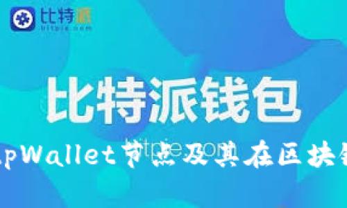 深入解析tpWallet节点及其在区块链中的作用