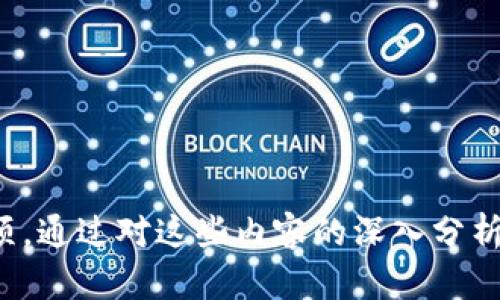 baiotiIM钱包：最新虚拟币领取指南/baioti  
IM钱包, 虚拟币, 加密货币/guanjianci  

随着加密货币的普及和数字金融的快速发展，IM钱包成为许多用户管理和交易虚拟币的重要工具。本篇文章将围绕IM钱包展开详细的介绍，帮助读者深入了解如何使用这个工具来安全、便捷地领取虚拟币，以及在这个过程中需要注意的细节和潜在风险。

1. IM钱包的基本概念
IM钱包是一个多功能的数字资产管理工具，用户可以在其中存储、发送、接收各种类型的虚拟货币。它不仅支持比特币等主流币种，还可以处理一些新兴的加密货币。IM钱包的设计旨在提供用户友好的体验，并确保数字资产的安全性。

IM钱包通常具有以下几个功能：数字货币的存储、查找资产价值、快速转账、与其他用户进行交易等。此外，由于IM钱包的去中心化特性，用户可以在无须信任中介的情况下直接进行交易，这种方式也降低了交易的风险。

2. 如何安全领取虚拟币
领取虚拟币需要遵循一些基本的安全原则，以保护用户的资产。在使用IM钱包时，确保下载官方版本并保持软件的最新状态是至关重要的。因为更新版本通常会修复已知漏洞，提升钱包的安全性。

在领取虚拟币时，用户也要注意以下几个方面：
ul
    listrong使用强密码：/strong强而复杂的密码可以防止非法访问。/li
    listrong启用双重身份验证：/strong很多平台都支持双重认证，建议用户启用这一功能，增加安全性。/li
    listrong定期备份零钱包数据：/strong确保在丢失设备时，可以恢复资产。/li
    listrong保持私钥保密：/strong私钥是用户资产的唯一访问凭证，不应与任何人分享。/li
/ul

3. 最新领虚拟币的渠道
通过IM钱包及其相关服务，用户可以通过多种渠道领取最新的虚拟币。下面是一些主要的方式：

strong1) 交易所赠币：/strong一些加密货币交易平台会定期进行赠币活动，用户只需在交易所进行注册并完成一定的任务，就可以领取相应的代币。

strong2) Airdrop活动：/strongAirdrop是一种市场推广手段，项目方会向用户免费分发新币。用户需要在社交媒体或项目网站上进行简单操作即可领取。

strong3) 参与社区活动：/strong在一些加密货币社区，用户通过参与投票、问卷调查或社区任务等活动，可以获得免费币奖励。

此外，IM钱包的用户也可以关注一些区块链项目的官方网站和社交媒体账号，及时获取关于新币推出和领取活动的最新消息。

4. 通过IM钱包交易虚拟币的注意事项
在IM钱包中进行虚拟币交易时，用户应注意以下事项：

strong1) 市场研究：/strong在决定交易之前，了解当前市场行情是非常重要的。用户应密切关注虚拟币的价格波动，以便在合适的时机进行买入或卖出。

strong2) 相关手续费：/strong不同的交易所和钱包对交易可能会收取不同的手续费，用户在交易前应提前了解相关费用。

strong3) 选择合适的交易对：/strongIM钱包支持多种虚拟货币的交易，用户需要根据自己的需求选择合适的交易对，并进行合理配置。

strong4) 设置合理的止损点：/strong为了避免损失，用户可以在交易时设定止损点，确保万一市场行情波动超出预期时能够及时止损。

5. 面对虚拟币投资风险的策略
尽管虚拟币的潜在收益吸引了大量投资者，但它同样伴随着不小的风险。以下是一些应对投资风险的策略：

strong1) 分散投资：/strong不要将所有资金投入单一种类的虚拟币，多样化投资可以降低整体风险。

strong2) 定期审查投资组合：/strong定期评估投资组合的表现，根据市场变化进行调整。

strong3) 了解自身的风险承受能力：/strong在投资之前，仔细分析自身能够承受的风险水平，选择合适的投资策略。

通过以上措施，用户可以在IM钱包中更安全、便捷地领取和交易虚拟币，从而在复杂的市场环境中寻找到适合自身的操作方式。

可能相关的问题

问题1：如何选择适合自己的IM钱包？
选择适合自己的IM钱包是每个加密货币投资者必须面对的重要问题。市场上有多种类型的IM钱包，包括软件钱包、硬件钱包和线上钱包等，各有其优劣。用户首先要考虑的是自己的需求：

1) 如果你是一个长期持有者，可能需要选择硬件钱包，这种钱包的安全性较高，可以有效防范黑客攻击。

2) 如果你频繁交易，更适合选择移动端或桌面端软件钱包，操作更加便捷，有助于快速响应市场变化。

3) 还需要注意钱包的用户界面及支持的币种，确保其操作简单且支持你所持有的虚拟币。

最后，查阅钱包的用户反馈和评价，选择市场反馈相对良好的钱包，以保障资产安全。

问题2：Airdrop活动的参与技巧是什么？
Airdrop活动是领取虚拟币的一种常见方式，用户需要了解一些参与技巧才能有效地增加成功领取的机会：

1) 关注信誉良好的项目和平台，尽量避免参与那些未知或可疑项目的Airdrop活动。

2) 及时关注项目的社交媒体动态，很多Airdrop活动会在各大社交平台上发布信息。

3) 遵循项目方要求，完成必要的操作，例如转发信息、加入社群、填写表单等，注意信息的真实有效性。

4) 参与多个活动，但注意时间的合理安排，不要过度参与以免错过重要信息。

问题3：如何提高虚拟币安全性？
提高虚拟币安全性是每个投资者都需要关注的问题，以下是一些有效的方法：

1) 不使用公共网络进行交易或者访问钱包，公共网络容易被第三方监控，增加信息泄露风险。

2) 使用VPN等工具保障网络安全，增加额外的隐私保护。

3) 定期更改密码，并启用双重身份验证，增加账户安全性。

4) 不要将私钥与他人分享，私钥是唯一能够访问您虚拟货币的凭证。

问题4：如何判断虚拟币的投资价值？
评估虚拟币的投资价值是一个复杂的过程，需要对多个因素综合分析：

1) 项目团队：考察项目团队的背景与资历，团队的实力直接影响项目的可信度。

2) 市场需求：了解该虚拟币所解决的问题和它对市场的需求，市场需求大，价值潜力相对较高。

3) 社区支持：积极的社区氛围和支持能为项目提供强有力的支持，也是项目成功的重要指标。

4) 技术基础：虚拟币的技术架构和算法的先进性，直接影响其未来的竞争力。

问题5：IM钱包与其他钱包的区别是什么？
IM钱包与其他类型钱包相比有一些独特的优势。

1) 安全性：IM钱包采用先进的加密技术，提升了资产的安全性。

2) 多币种支持：IM钱包通常支持多种虚拟货币的存储与交易，便于用户进行资产管理。

3) 用户体验：IM钱包界面友好，操作简便，适合各类用户使用。

总结：本篇文章重点介绍了IM钱包的基本概念及如何安全领取虚拟币、最新领币的渠道以及交易时应注意的事项。通过对这些内容的深入分析，相信读者能更加有效地利用IM钱包来管理和交易其虚拟资产，并在未来的投资过程中获得更好的收益。