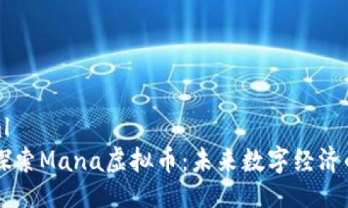 ```xml
深入探索Mana虚拟币：未来数字经济的新星