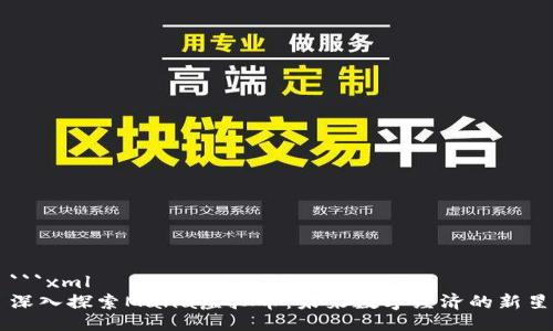```xml
深入探索Mana虚拟币：未来数字经济的新星