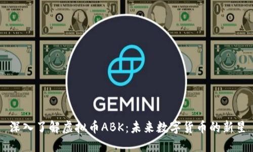 深入了解虚拟币ABK：未来数字货币的新星