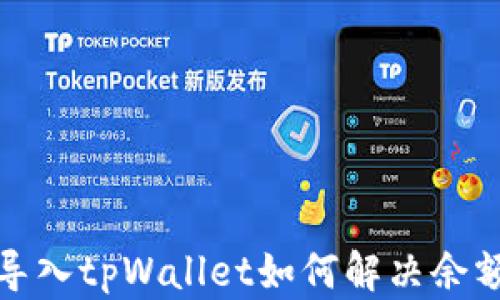 
欧易导入tpWallet如何解决余额问题