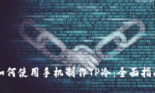 如何使用手机制作TP冷：全面指南