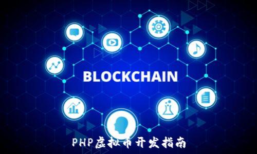   
PHP虚拟币开发指南