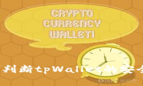 如何判断tpWallet的安全性？