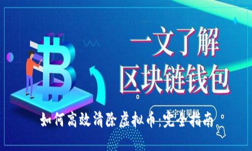 如何高效清除虚拟币：完全指南