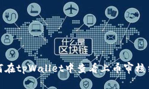 如何在tpWallet中查看上币审核结果