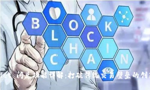 tpWallet 闪兑功能详解：打破传统交易壁垒的创新之路