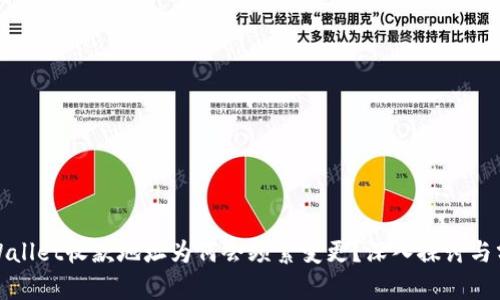 tpWallet收款地址为何会频繁变更？深入探讨与分析
