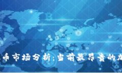 2023年虚拟币市场分析：当前最昂贵的加密货币探