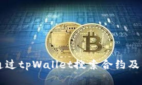 如何通过tpWallet搜索合约及其应用