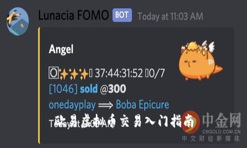 欧易虚拟币交易入门指南