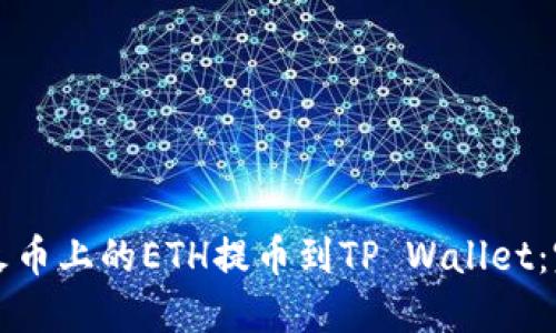 如何将火币上的ETH提币到TP Wallet：完整指南