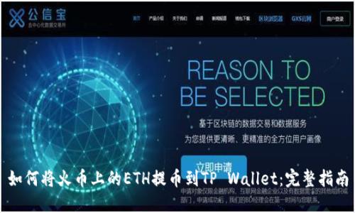 如何将火币上的ETH提币到TP Wallet：完整指南