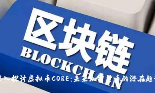 深入探讨虚拟币CORE：未来加密货币的潜在趋势