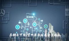 虚拟币下载：官网最新版本安装指南