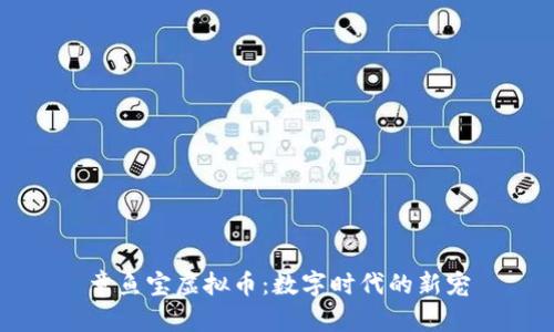 章鱼宝虚拟币：数字时代的新宠